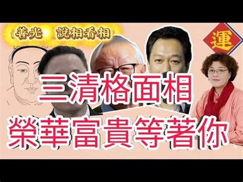 三清格 面相|風鑑學堂